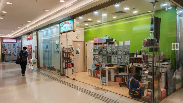 德智樂教育中心