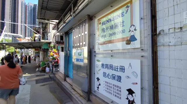 第一陽光補習社