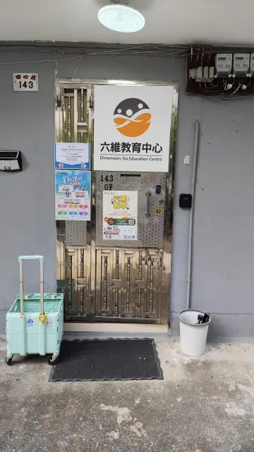 六維教育中心