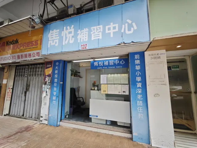 雋悅補習中心