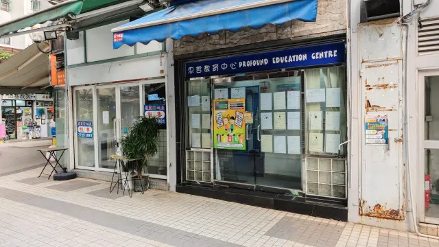 新思哲教育中心