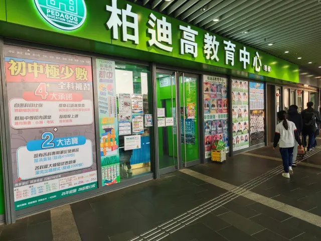 柏迪高教育中心（粉嶺）