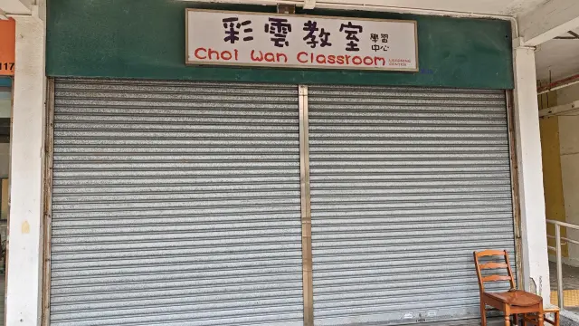 彩雲教室學習中心