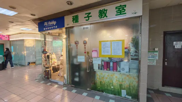 種子教室