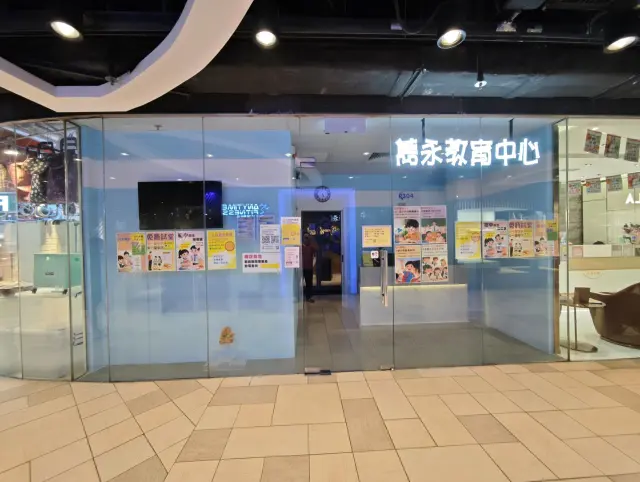 雋永教育中心