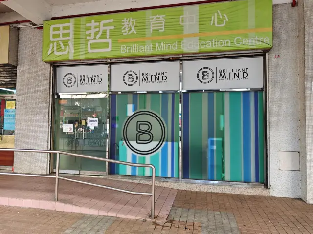 新世代思哲教育中心
