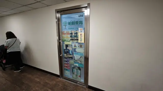 柏毅教育中心（康怡）