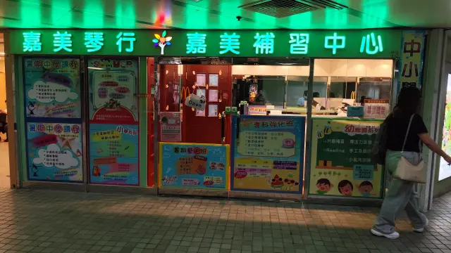 嘉美補習中心（博康）