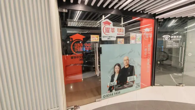 曜莘中文教育 (旺角)
