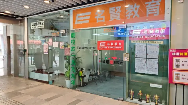 智成教育中心（坑口） / 名賢教育中心