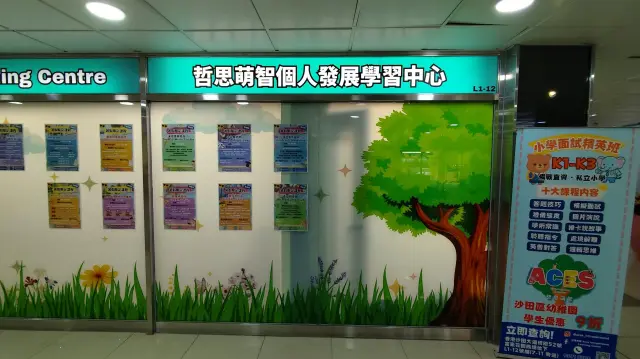 哲思萌智個人發展學習中心
