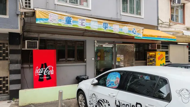 兒童王國學習中心