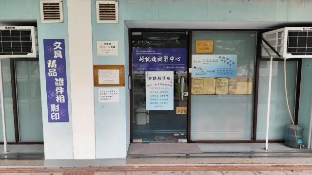 好悦讀補習中心