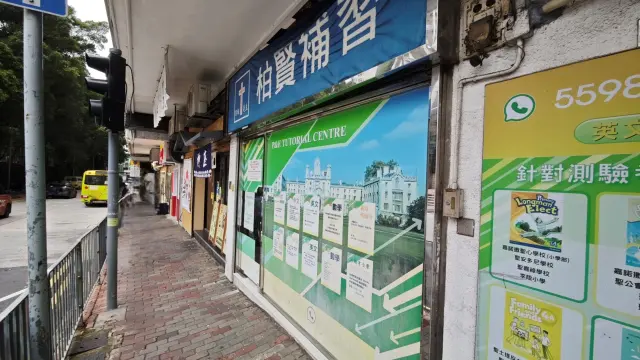 柏賢補習學校（西環）
