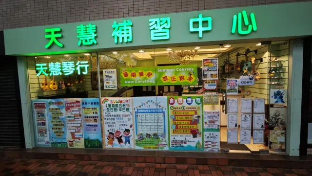 天慧補習中心
